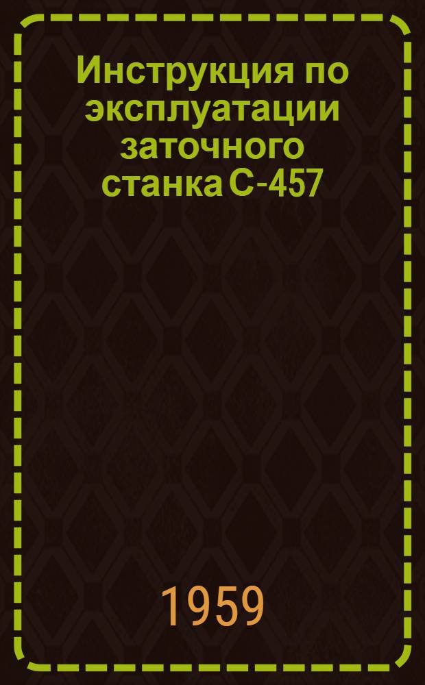 Инструкция по эксплуатации заточного станка С-457