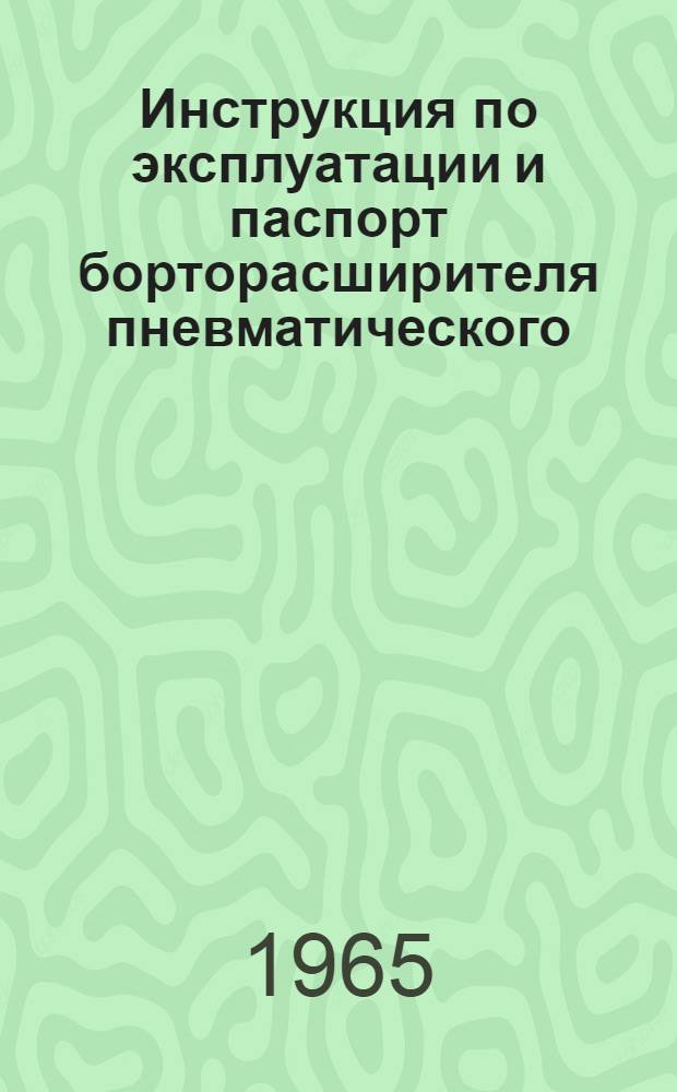 Инструкция по эксплуатации и паспорт борторасширителя пневматического : Модель 6108