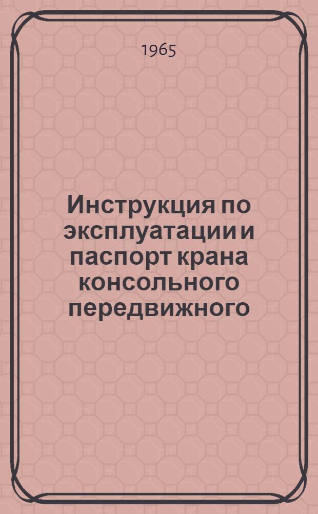Инструкция по эксплуатации и паспорт крана консольного передвижного : Модель 423-М