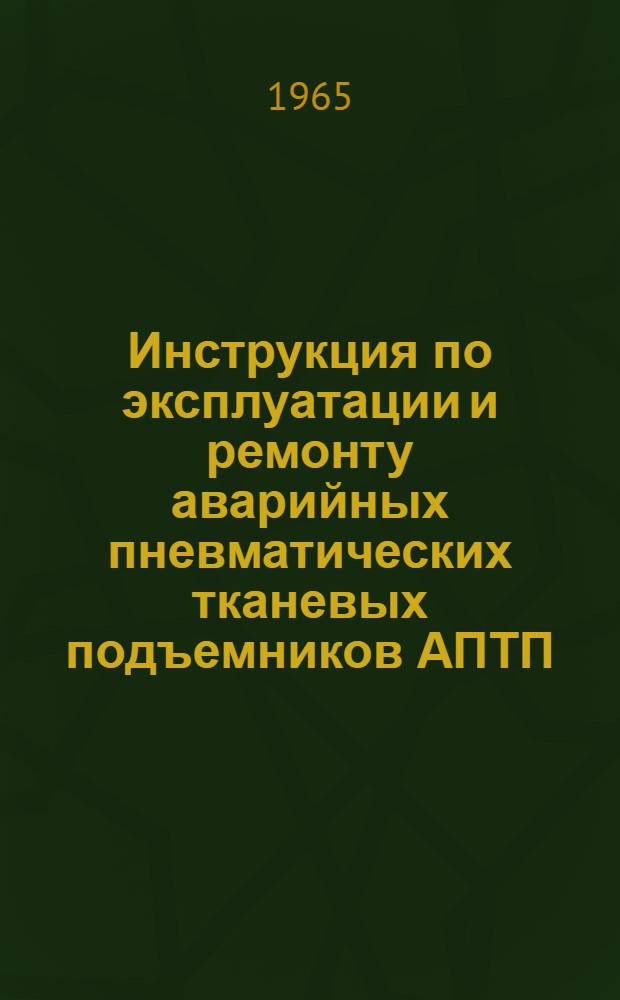 Инструкция по эксплуатации и ремонту аварийных пневматических тканевых подъемников АПТП