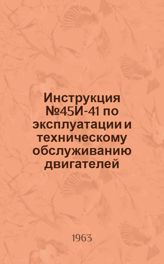 Инструкция № 45И-41 по эксплуатации и техническому обслуживанию двигателей : [Ч. 2-]. [Ч. 2]