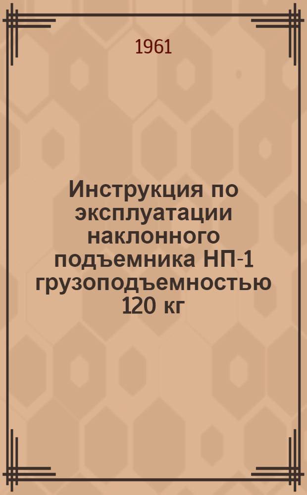 Инструкция по эксплуатации наклонного подъемника НП-1 грузоподъемностью 120 кг