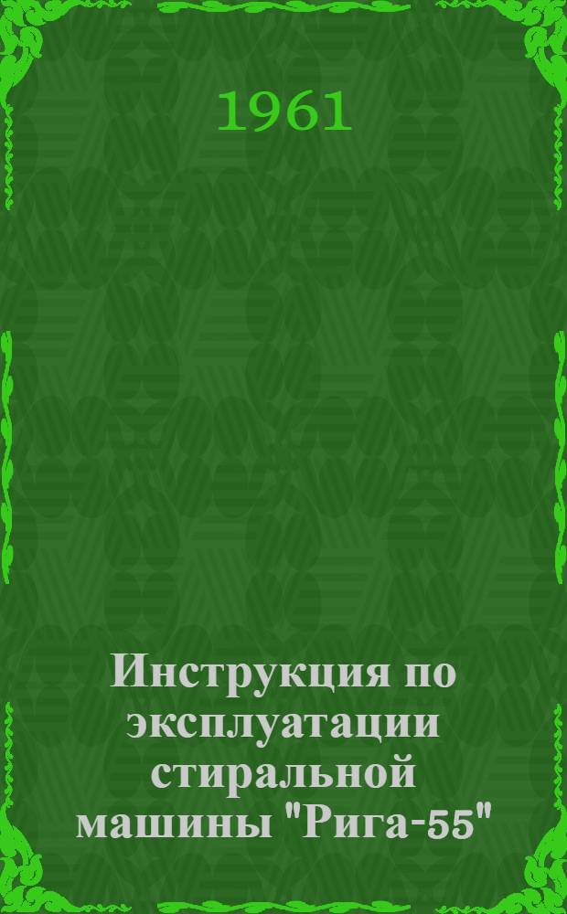 Инструкция по эксплуатации стиральной машины "Рига-55"