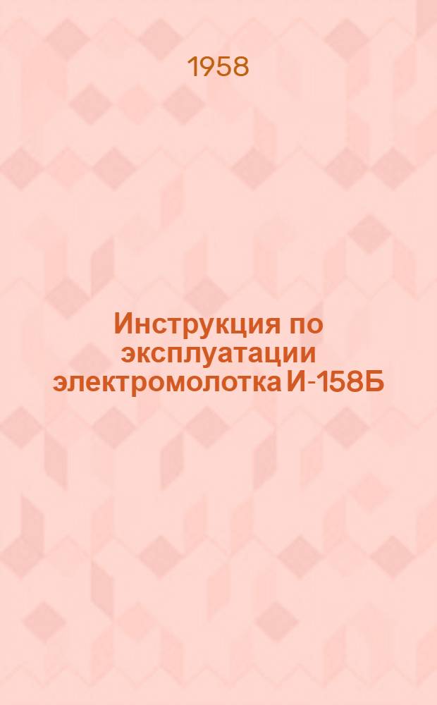 Инструкция по эксплуатации электромолотка И-158Б