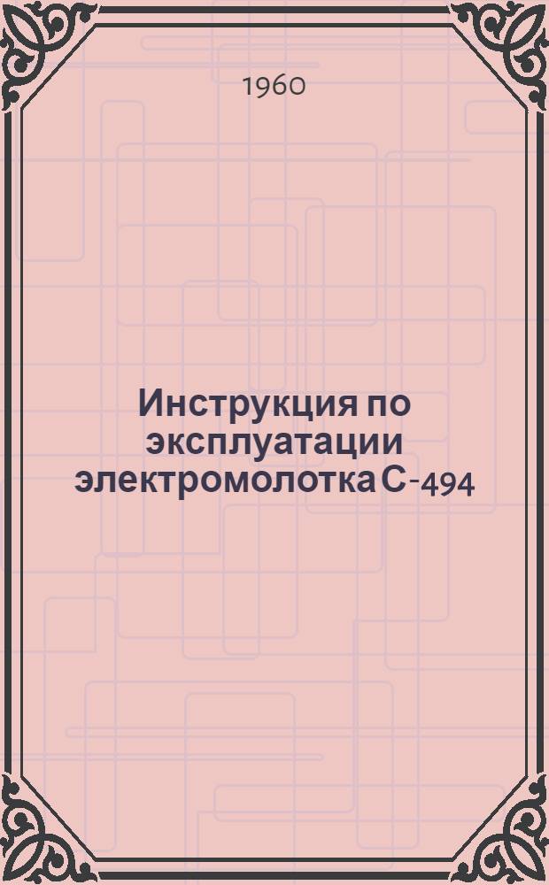 Инструкция по эксплуатации электромолотка С-494