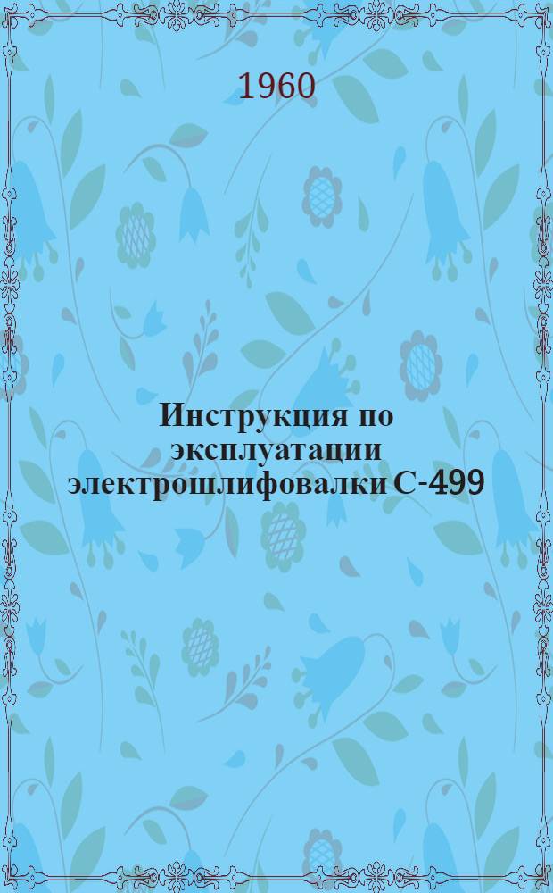 Инструкция по эксплуатации электрошлифовалки С-499