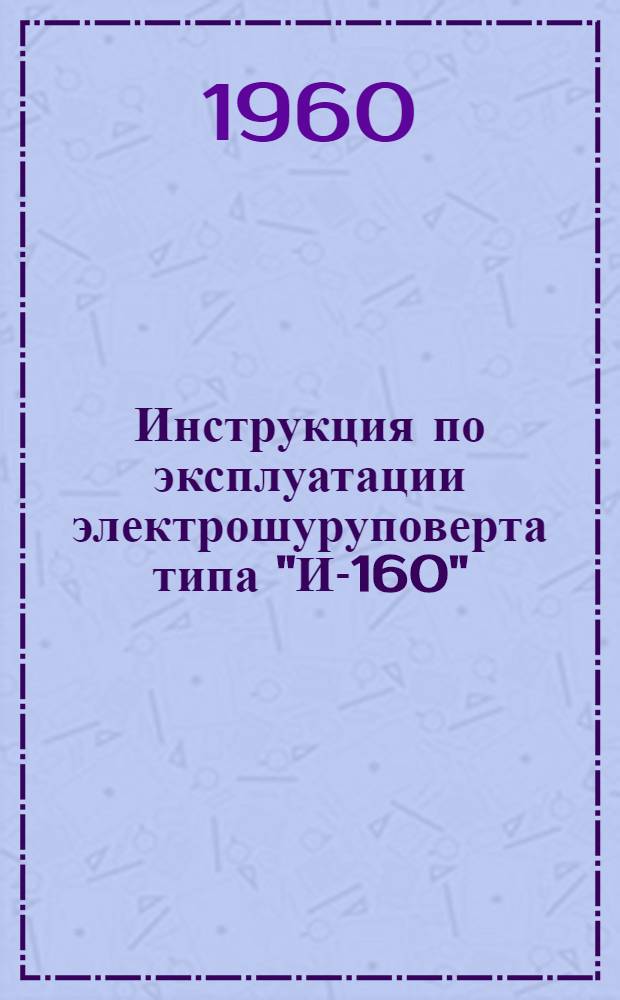 Инструкция по эксплуатации электрошуруповерта типа "И-160"
