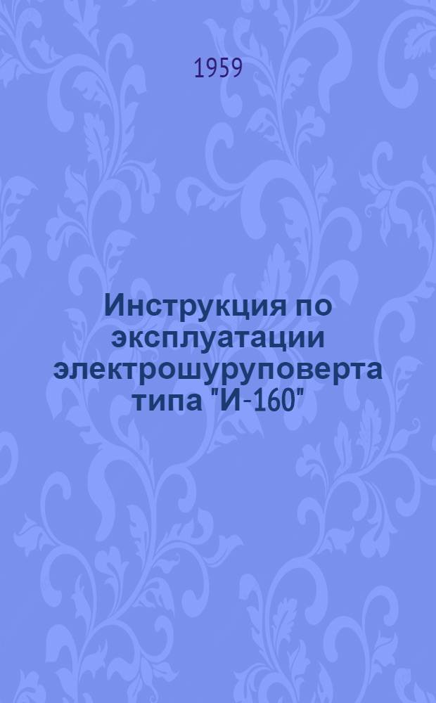 Инструкция по эксплуатации электрошуруповерта типа "И-160"