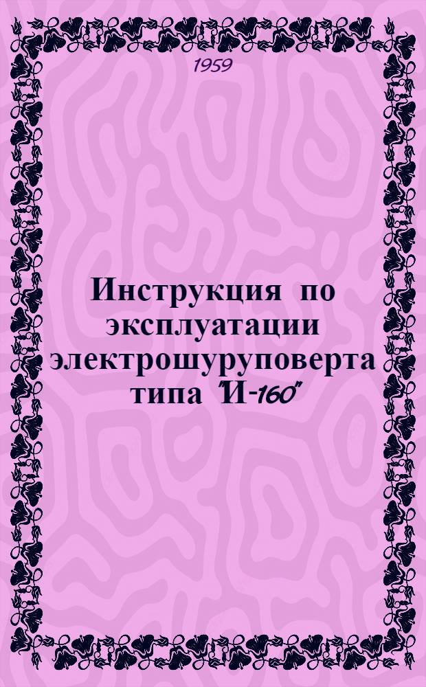 Инструкция по эксплуатации электрошуруповерта типа "И-160"
