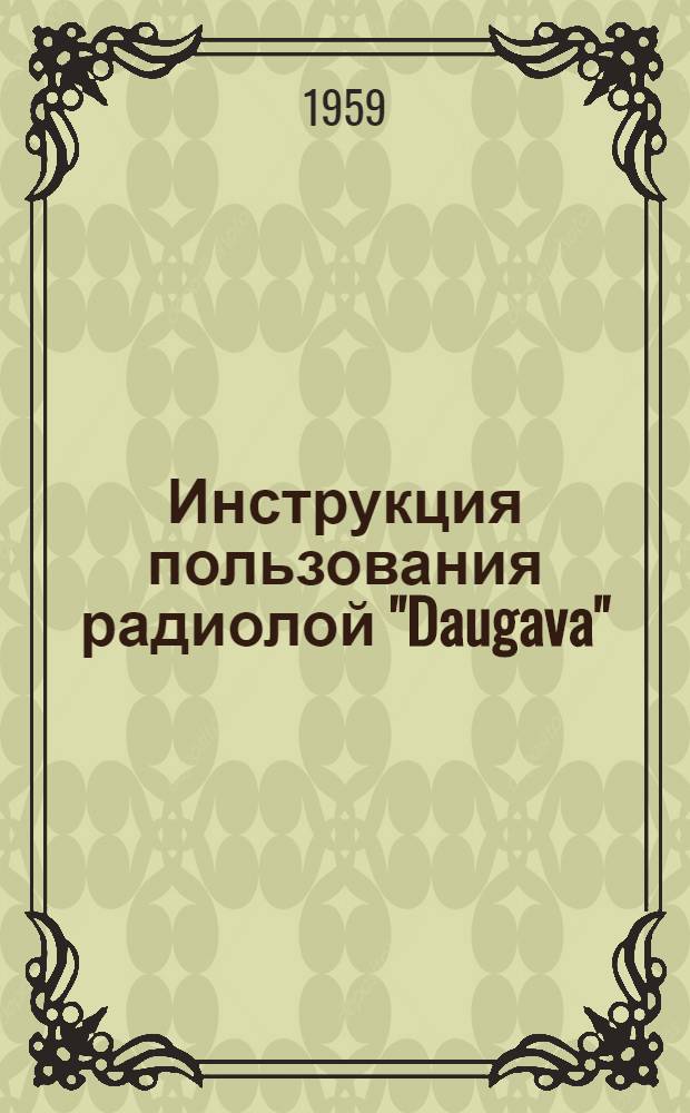 Инструкция пользования радиолой "Daugava"