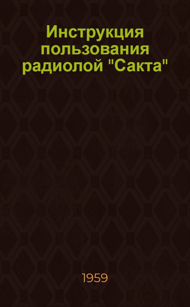 Инструкция пользования радиолой "Сакта"