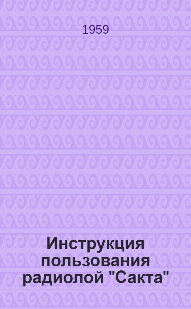 Инструкция пользования радиолой "Сакта"