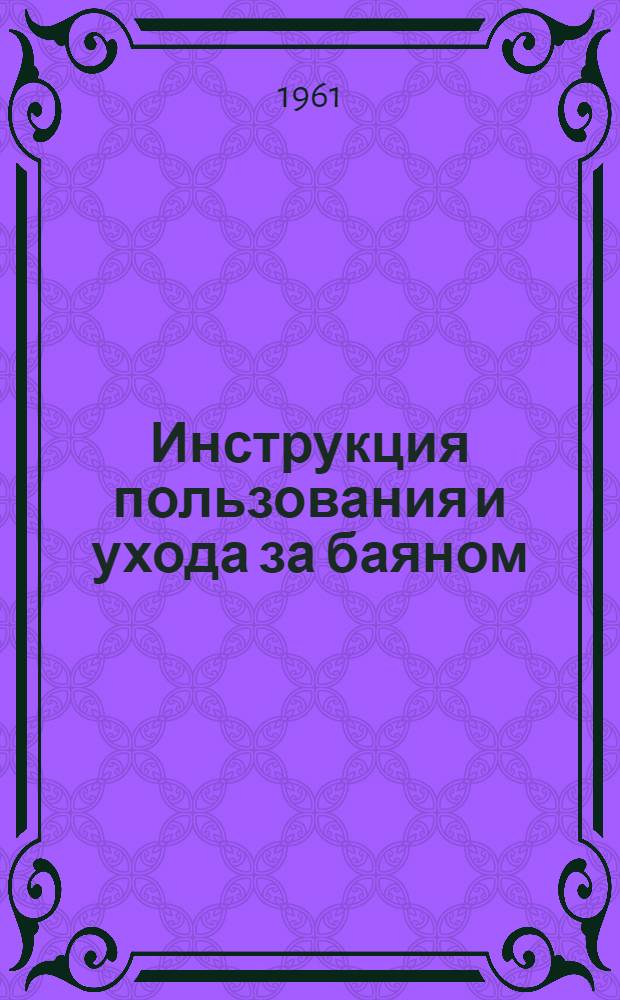 Инструкция пользования и ухода за баяном