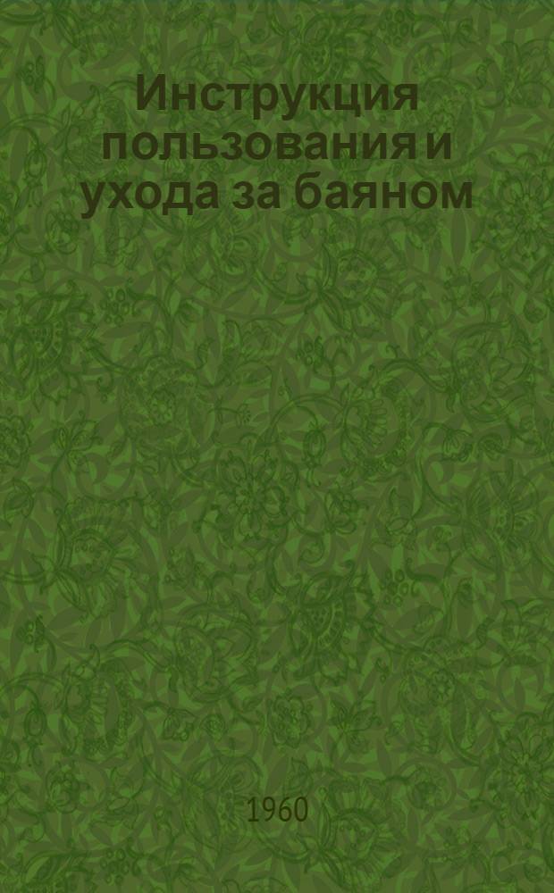 Инструкция пользования и ухода за баяном