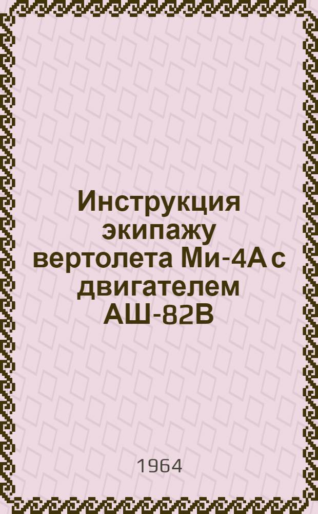 Инструкция экипажу вертолета Ми-4А с двигателем АШ-82В