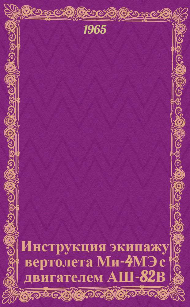 Инструкция экипажу вертолета Ми-4МЭ с двигателем АШ-82В