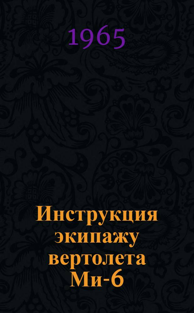 Инструкция экипажу вертолета Ми-6