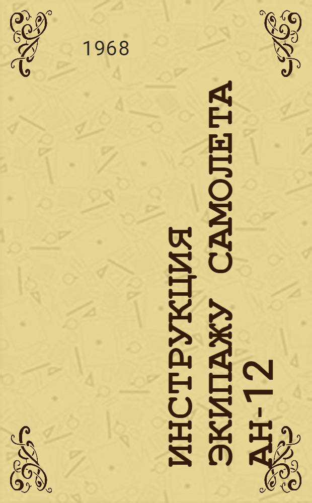 [Инструкция экипажу самолета АН-12 (АН-12А, АН-12Б) : Изменения и дополнения..