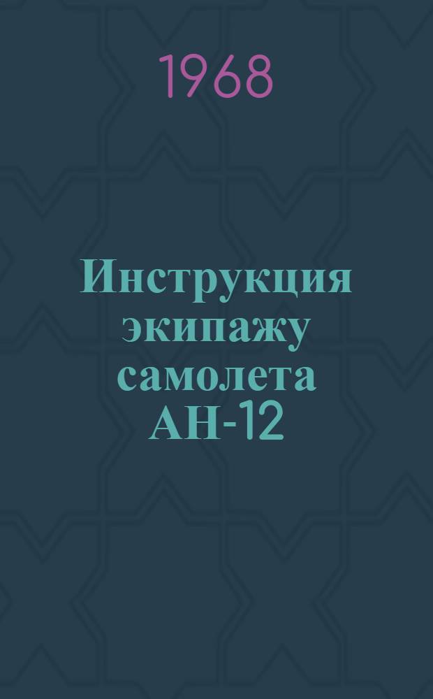 [Инструкция экипажу самолета АН-12 (АН-12А, АН-12Б) : Изменения и дополнения... ...№ 1