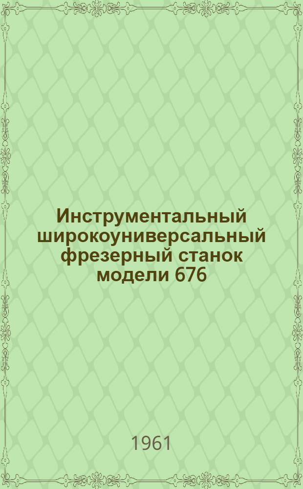 Инструментальный широкоуниверсальный фрезерный станок модели 676 : Руководство по уходу и эксплуатации. Прил. 2 : Акт приемки [фрезерного] станка [модели 676