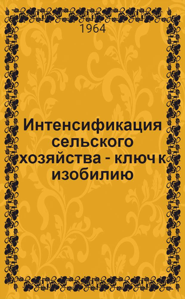 Интенсификация сельского хозяйства - ключ к изобилию : (Серия кратких рек. указателей литературы) Вып. 1-5. Вып. 2 : Удобрения - могучий союзник хлебороба