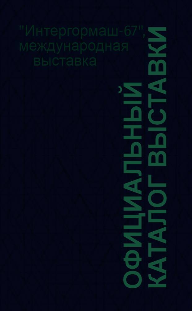 Официальный каталог выставки : В 3 ч. : 1-