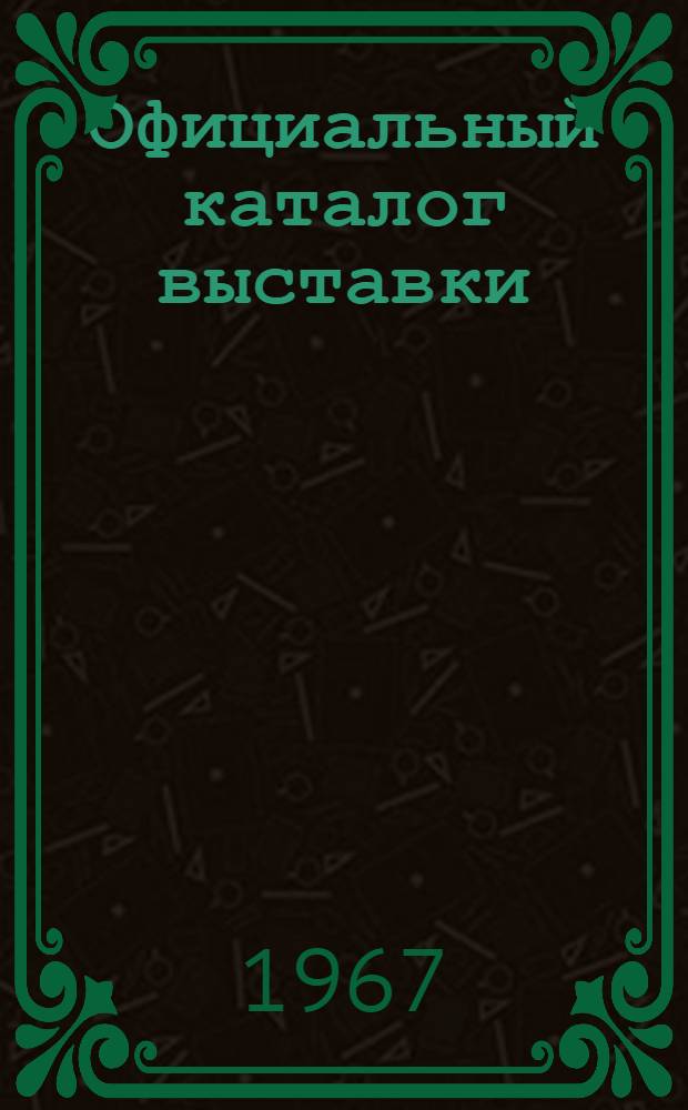 Официальный каталог выставки : [В 3 ч.] 1-. 1 : Общая информация