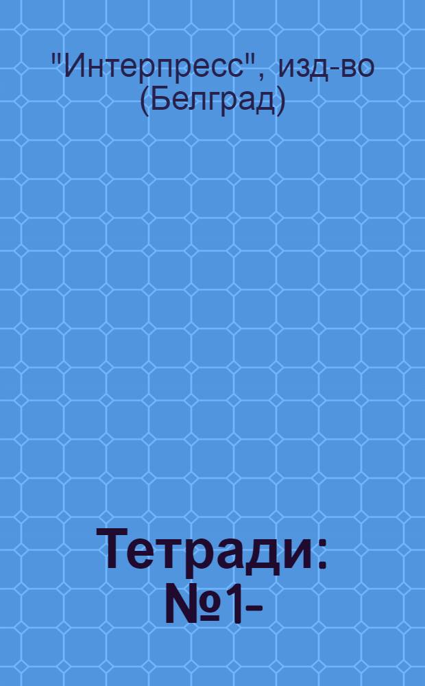 Тетради : № 1-