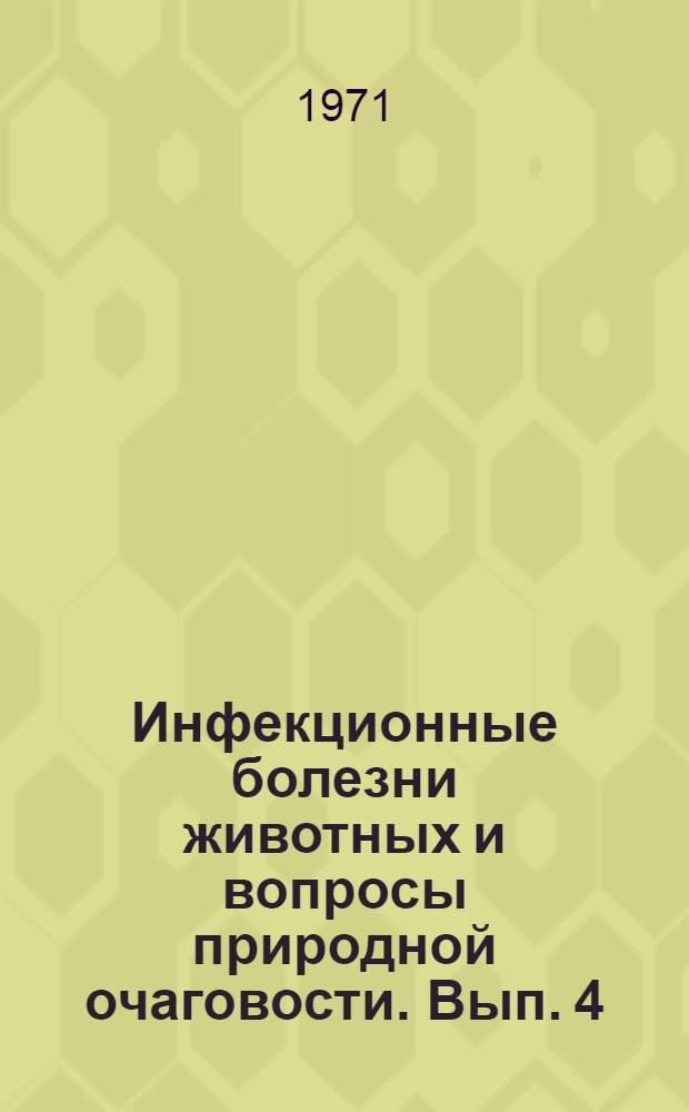 Инфекционные болезни животных и вопросы природной очаговости. [Вып. 4]