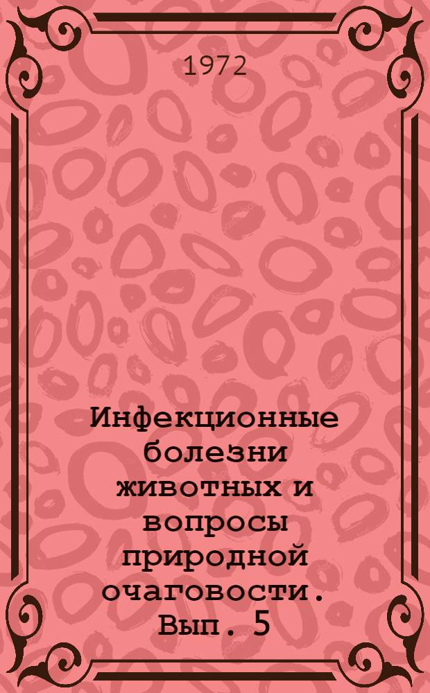 Инфекционные болезни животных и вопросы природной очаговости. [Вып. 5]