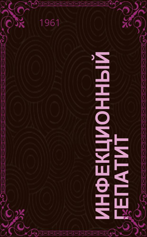 Инфекционный гепатит : Респ. межвед. сборник : Вып. 1-