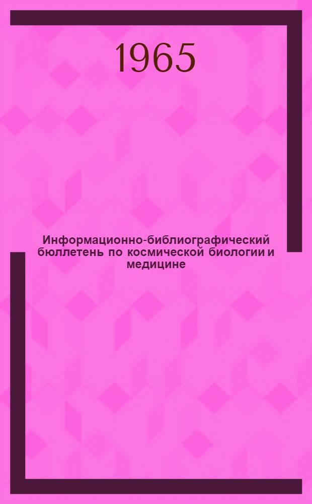 Информационно-библиографический бюллетень по космической биологии и медицине : № 2/3-