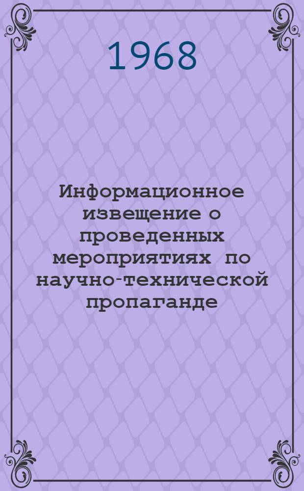 Информационное извещение о проведенных мероприятиях по научно-технической пропаганде