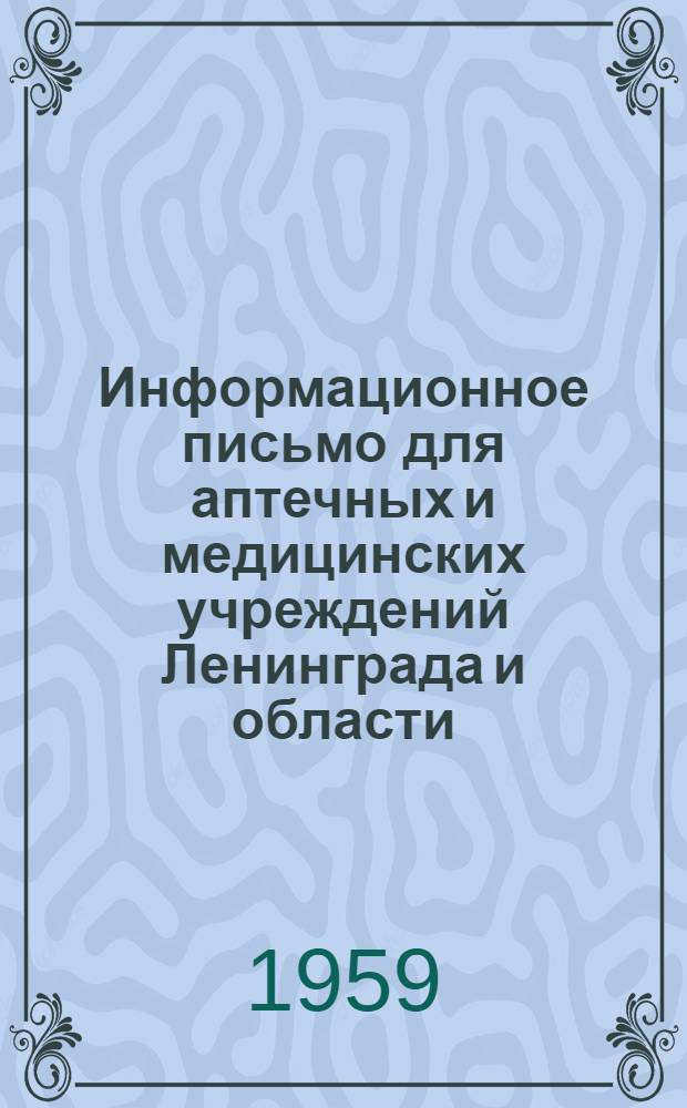 Информационное письмо для аптечных и медицинских учреждений Ленинграда и области