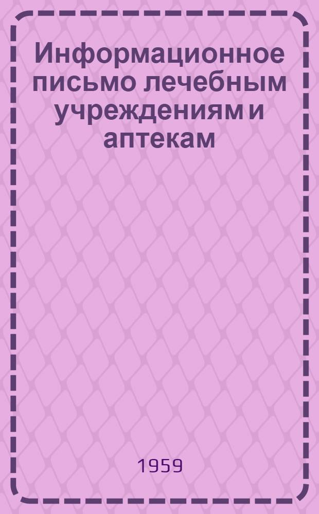 Информационное письмо лечебным учреждениям и аптекам : № 12
