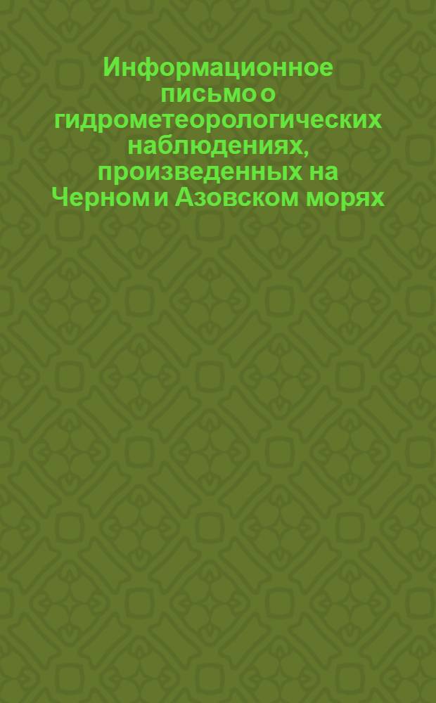 Информационное письмо о гидрометеорологических наблюдениях, произведенных на Черном и Азовском морях..