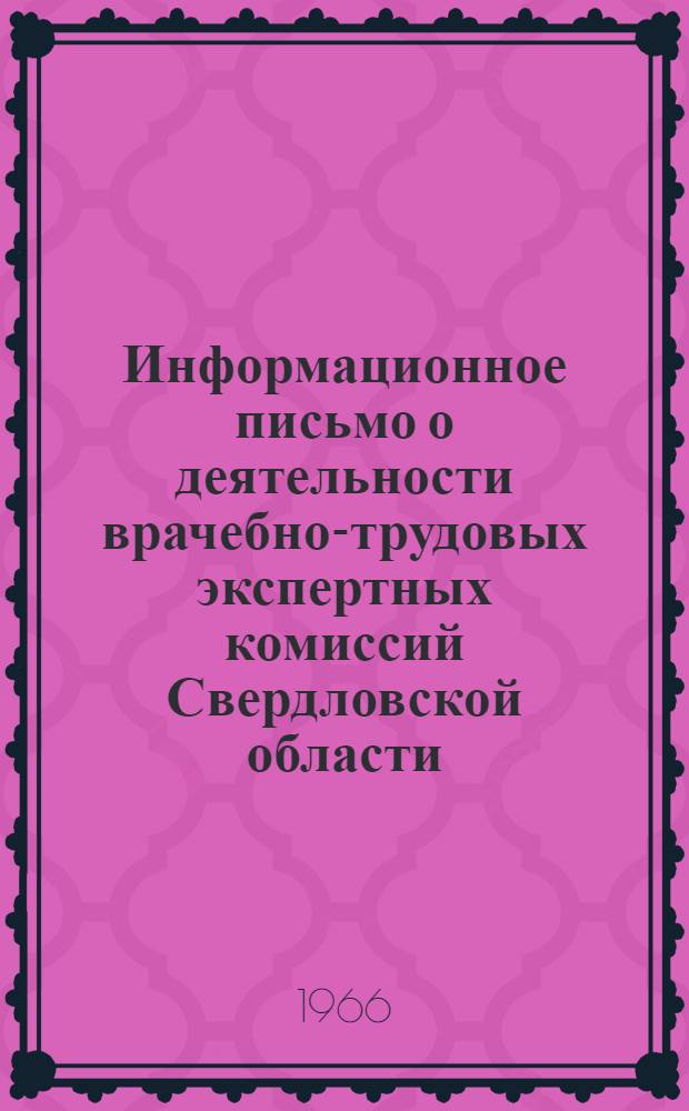 Информационное письмо о деятельности врачебно-трудовых экспертных комиссий Свердловской области...