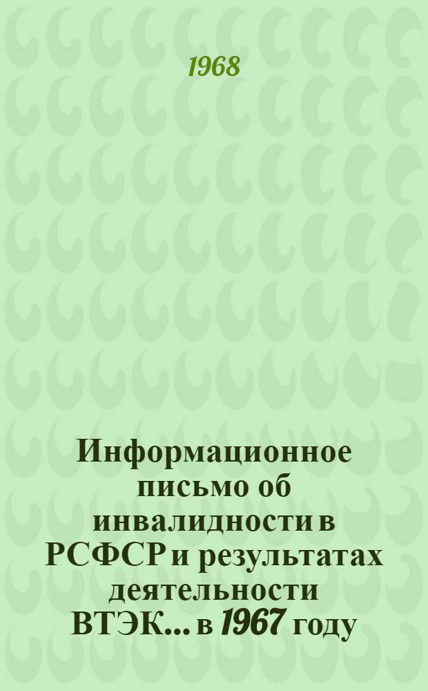 Информационное письмо об инвалидности в РСФСР и результатах деятельности ВТЭК... ...в 1967 году