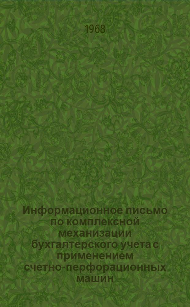 Информационное письмо по комплексной механизации бухгалтерского учета с применением счетно-перфорационных машин : В 7 вып.