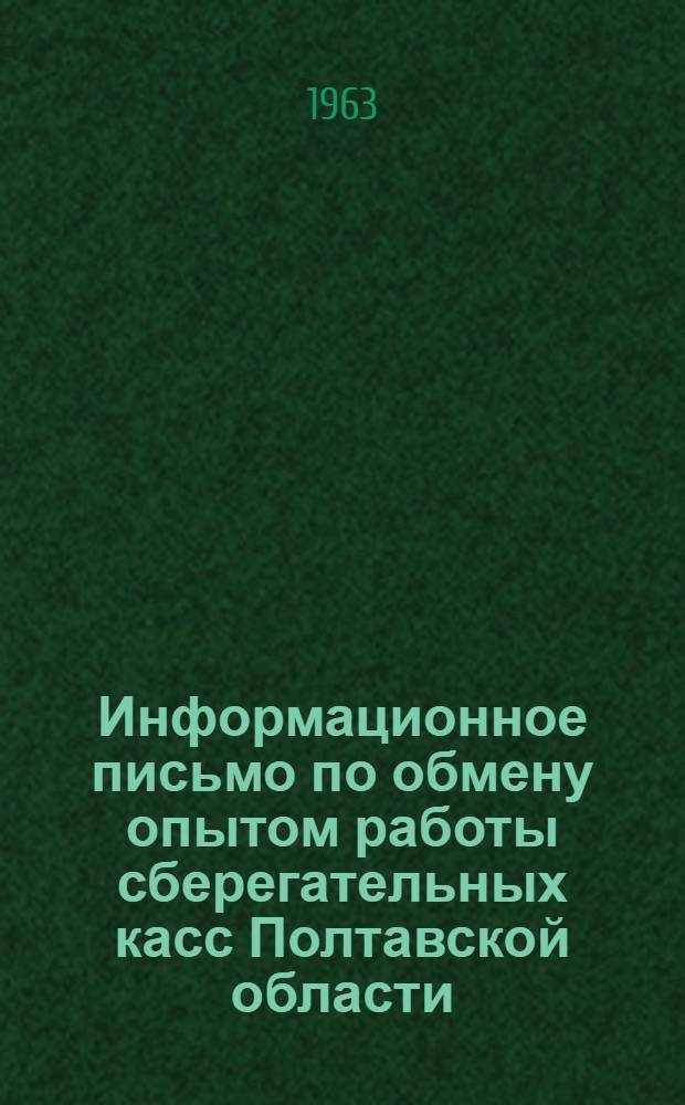 Информационное письмо по обмену опытом работы сберегательных касс Полтавской области