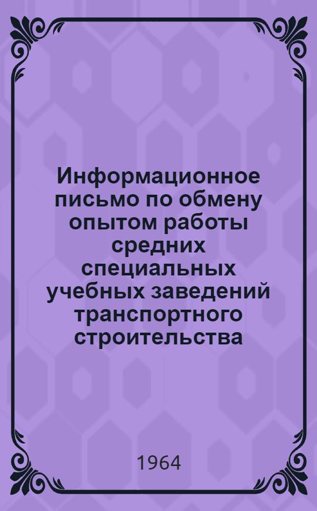Информационное письмо по обмену опытом работы средних специальных учебных заведений транспортного строительства : № 18-