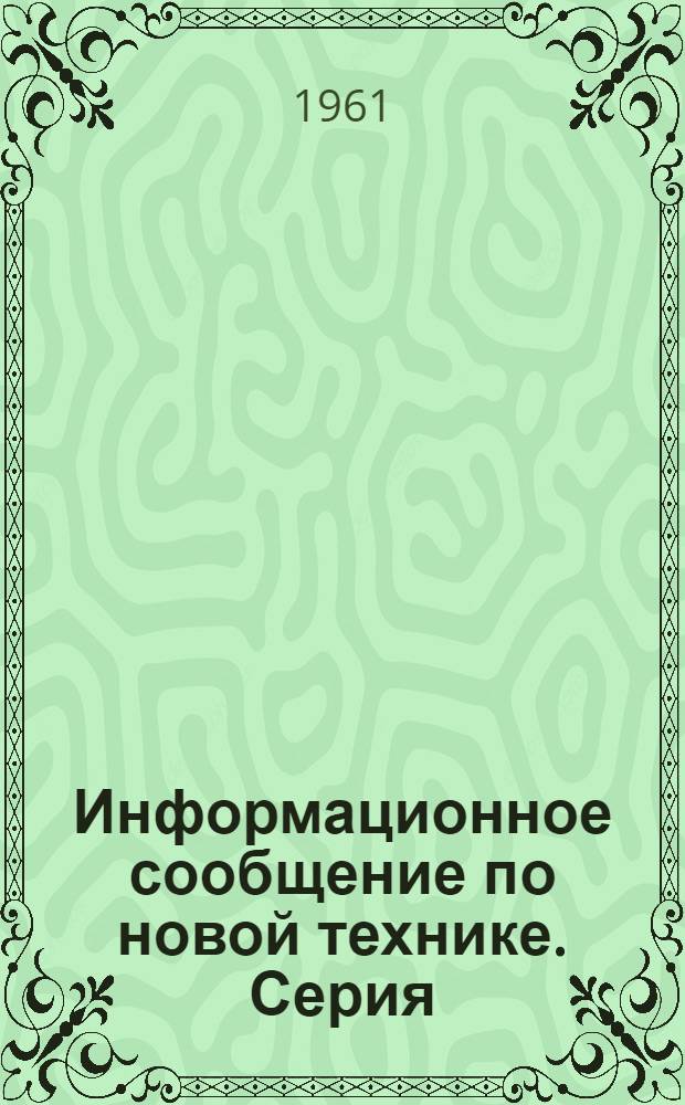Информационное сообщение по новой технике. Серия: легкая промышленность