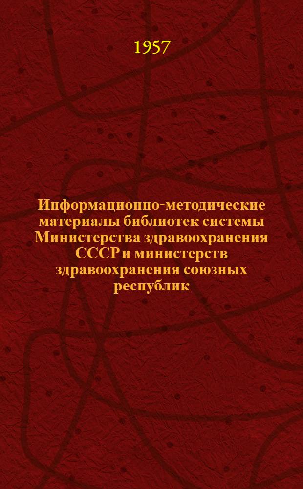 Информационно-методические материалы библиотек системы Министерства здравоохранения СССР и министерств здравоохранения союзных республик : № 1-