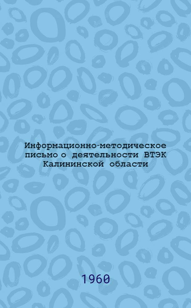Информационно-методическое письмо о деятельности ВТЭК Калининской области