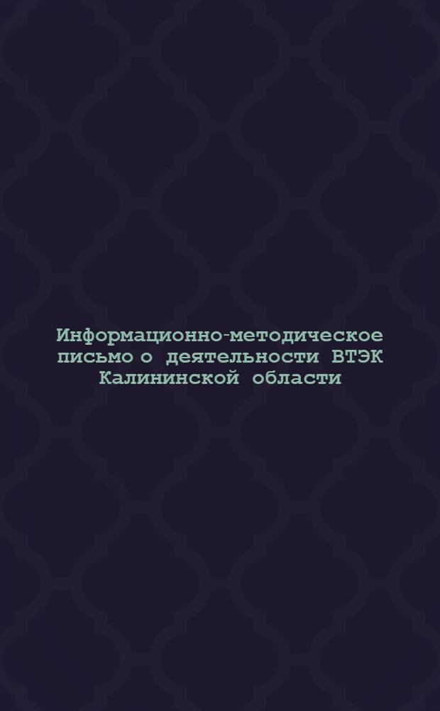 Информационно-методическое письмо о деятельности ВТЭК Калининской области