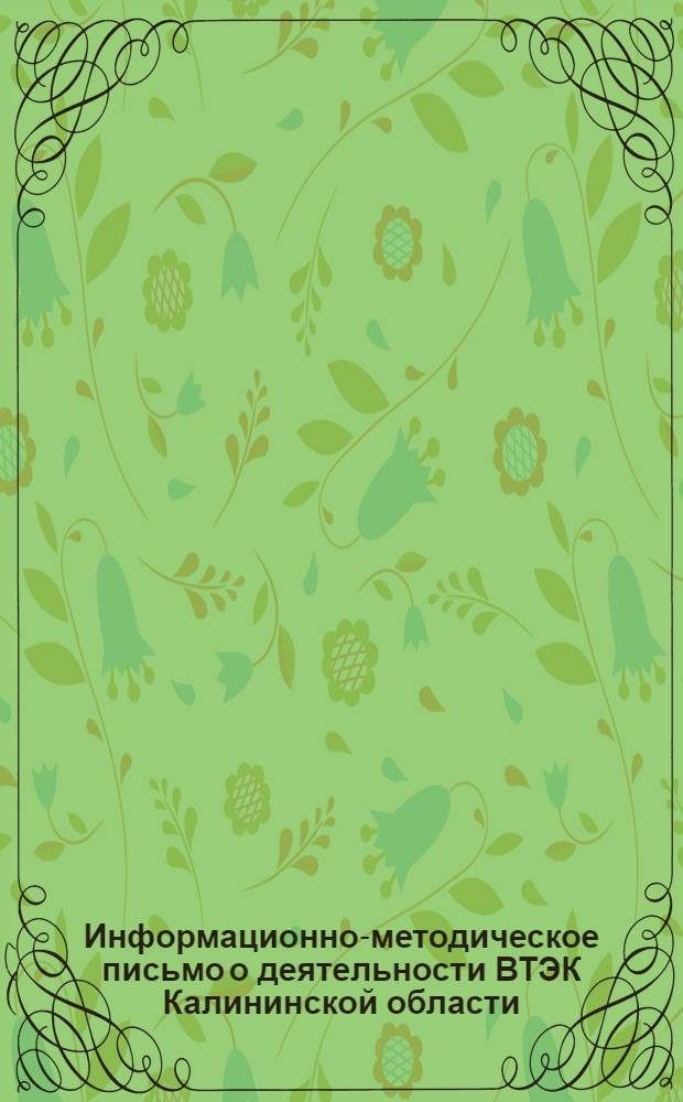 Информационно-методическое письмо о деятельности ВТЭК Калининской области