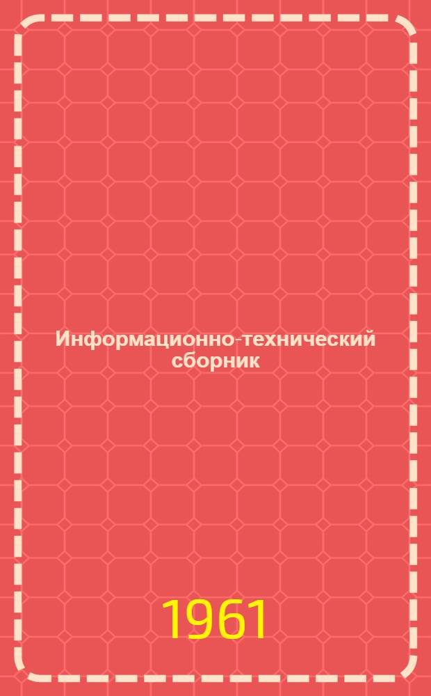 Информационно-технический сборник