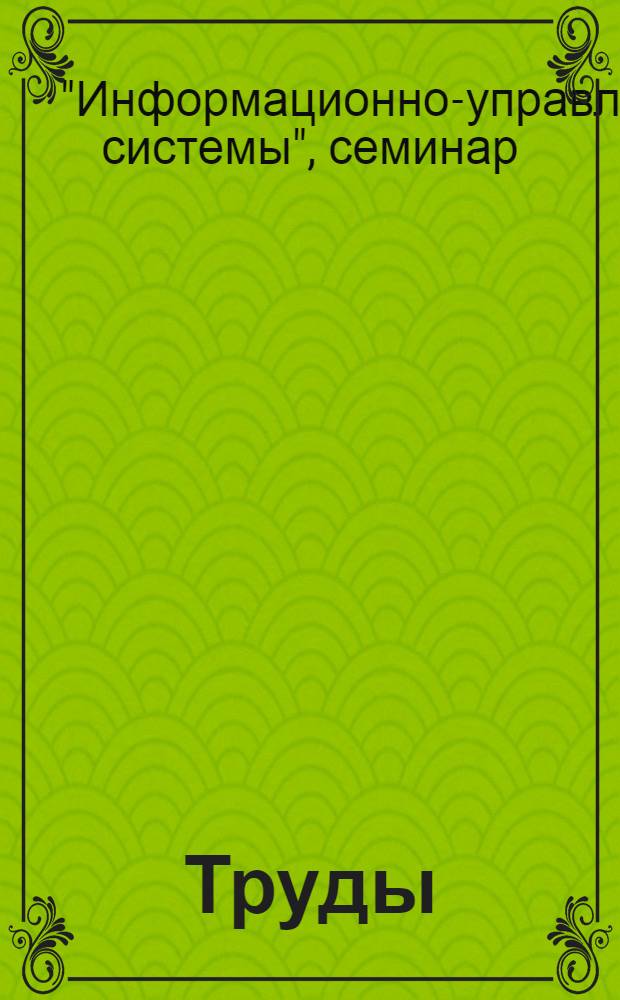 [Труды]