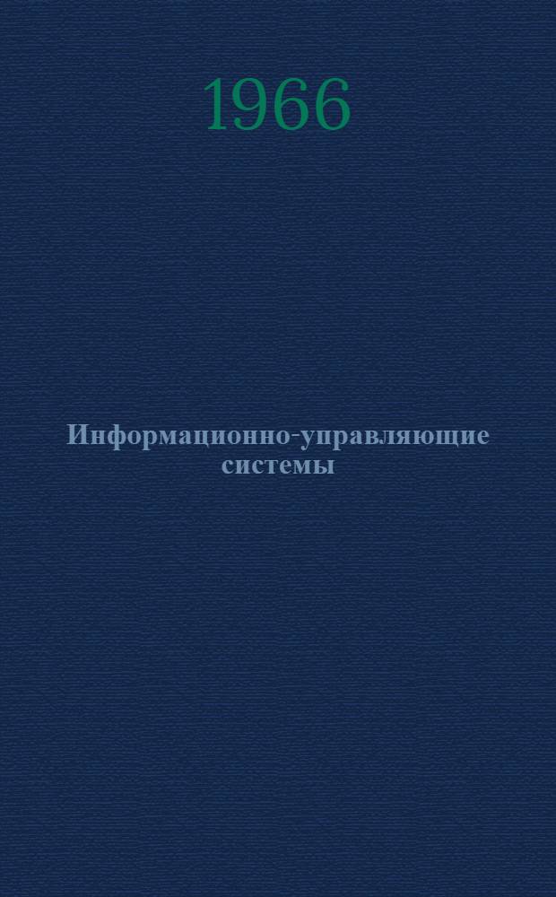 Информационно-управляющие системы : (Аннот. указатель литературы, поступившей в б-ку Ин-та кибернетики)