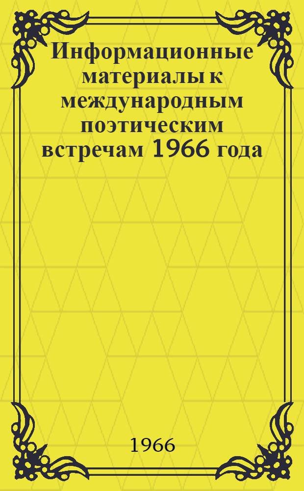 Информационные материалы к международным поэтическим встречам 1966 года : Вып. 1-